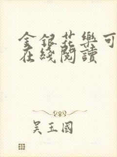 金银花乐可小说在线阅读