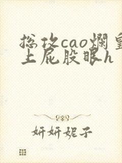 总攻cao烂皇上屁股眼h