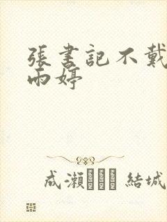 张书记不戴套干雨婷