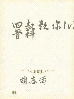 四叔教你1v2骨科