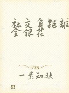 社交负距离by金银花