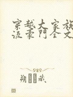 穿越大家族之风流豪门全文阅读