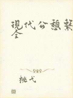 现代公憩系列大全