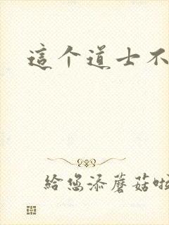 这个道士不好惹