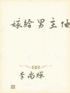 嫁给男主他爹