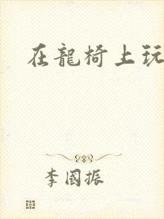 在龙椅上玩皇后