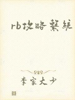 rb攻略系统