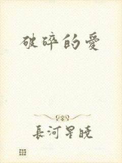破碎的爱