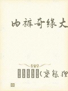 内裤奇缘大团结