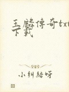 玉麟传奇txt下载