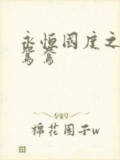 永恒国度之喋血鸳鸯