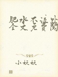 肥水不流外人田全文免费阅读全本免费阅读