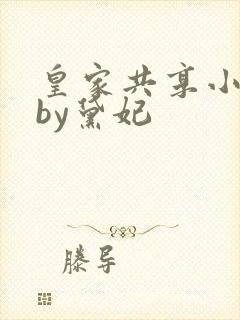 皇家共享小公主by黛妃