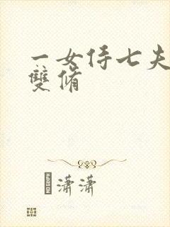 一女侍七夫巨H双修