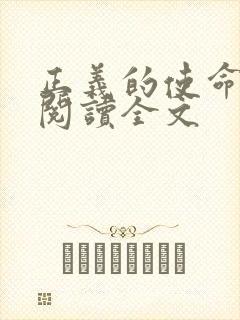 正义的使命免费阅读全文