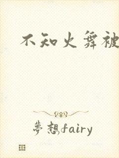不知火舞被辱记