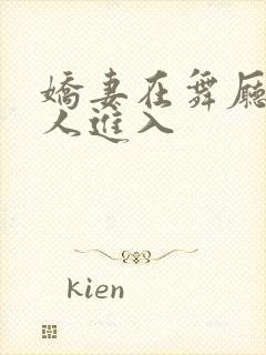 娇妻在舞厅被别人进入