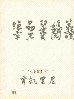 绝品儿媳第60章免费阅读