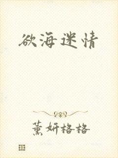 欲海迷情
