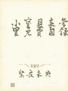 小宝贝来爹地怀里免费目录