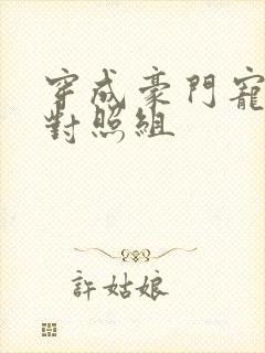 穿成豪门宠文的对照组