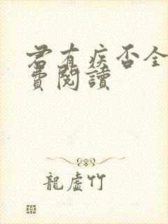 君有疾否全文免费阅读