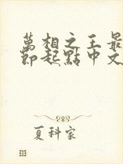 万相之王最新章节起点中文网