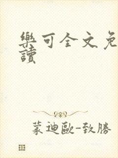 乐可全文免费阅读