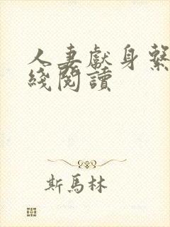 人妻献身系列在线阅读