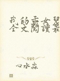 我的乖女儿小喜全文阅读最新章节阅读免费