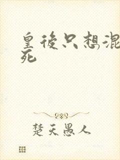 皇后只想混吃等死