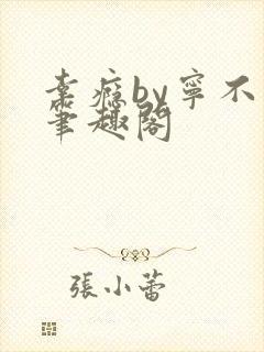 幸瘾by宁不语笔趣阁