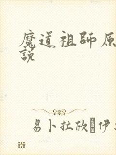 魔道祖师原著小说