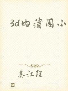 3d肉蒲团小说