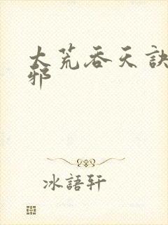 太荒吞天诀柳无邪