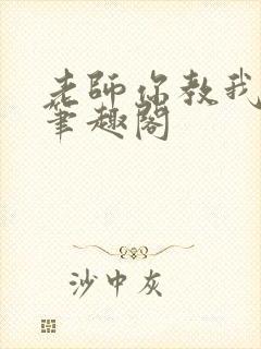 老师你教我小说笔趣阁