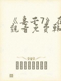 《妻子7》在线观看免费韩剧