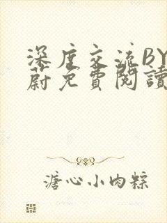 深度交流BY蔚蔚免费阅读