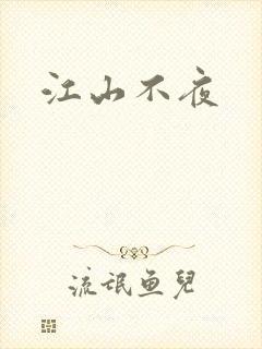 江山不夜