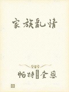 家族乱情