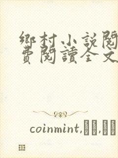 乡村小说阅读免费阅读全文