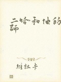 二哈和他的白猫师