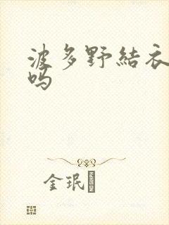 波多野结衣死了吗