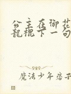 公主在御花园吃龙棍下一句