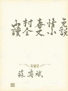 山村春情免费阅读全文小说