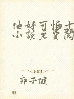 他好可怕十八鹿小说免费阅读