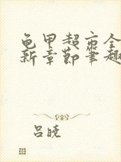 龟甲超市全文最新章节笔趣阁