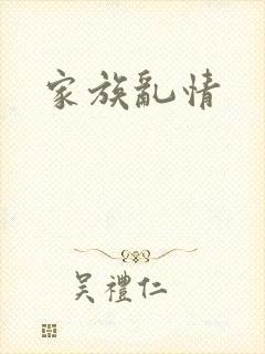 家族乱情