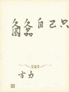 久久自己只精产国品