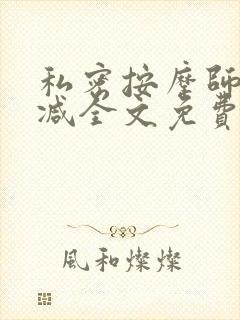 私密按摩师无删减全文免费阅读